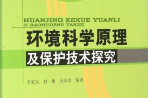 環境科學原理及保護技術探究