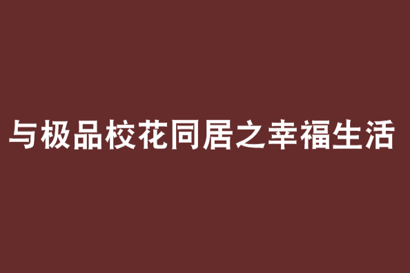 與極品校花同居之幸福生活