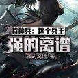 特種兵：這個兵王強的離譜(強的離譜所著小說)