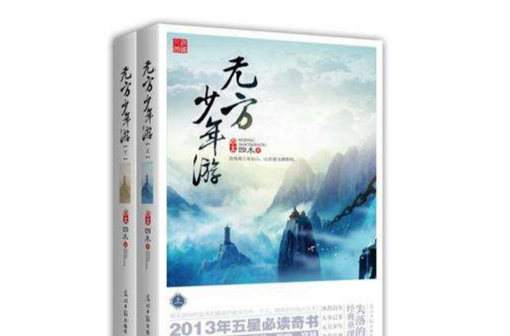 無方少年游（全兩冊）