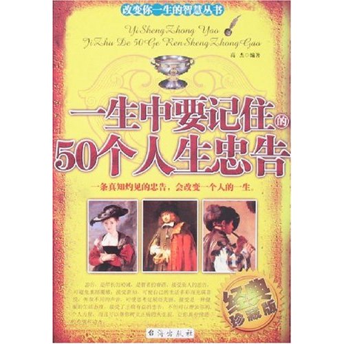 一生中要記住的50個人生忠告