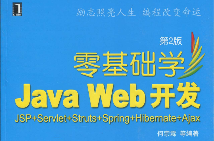 零基礎學Java Web 開發