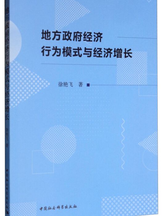 地方政府經濟行為模式與經濟成長