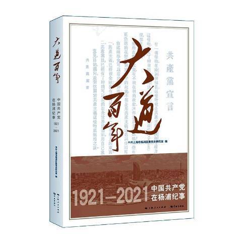 大道百年：中國共產黨在楊浦紀事1921-2021