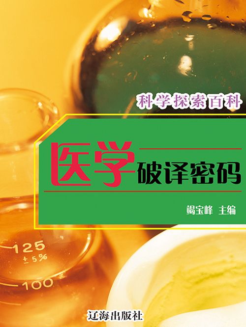 醫學破譯密碼