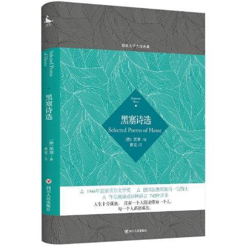 黑塞詩選(2021年四川人民出版社出版的圖書)