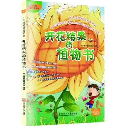 小牛頓愛科普系列：開花結果的植物書