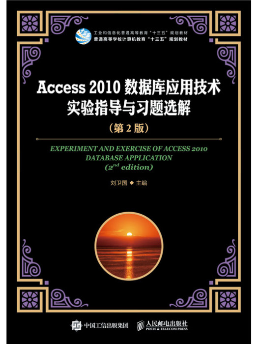 Access 2010資料庫套用技術實驗指導與習題選解（第2版）