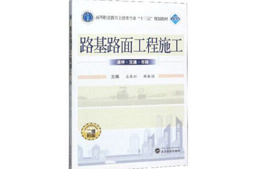 路基路面工程施工(2020年武漢大學出版社出版的圖書)