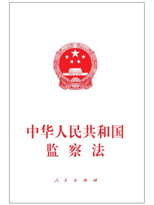 中華人民共和國監察法（2018年3月最新版）