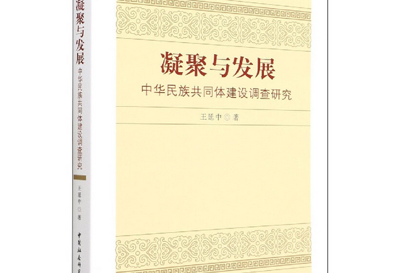 凝聚與發展：中華民族共同體建設調查研究