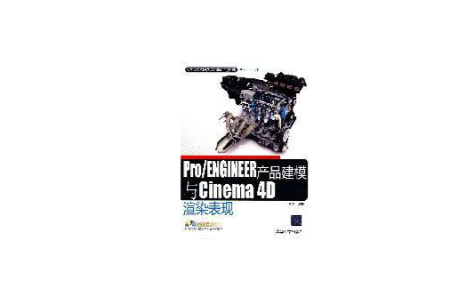 Pro/ENGINEER產品建模與Cinema 4D渲染表現