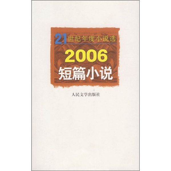 2006短篇小說