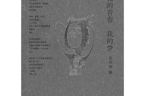 我的青春我的夢(2016年遠方出版社出版的圖書)