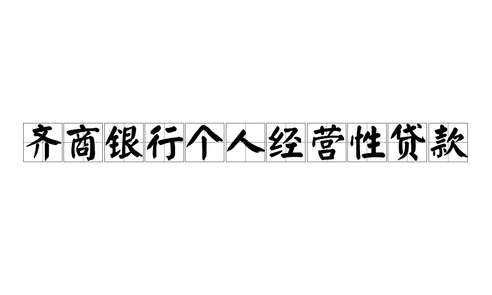 齊商銀行個人經營性貸款