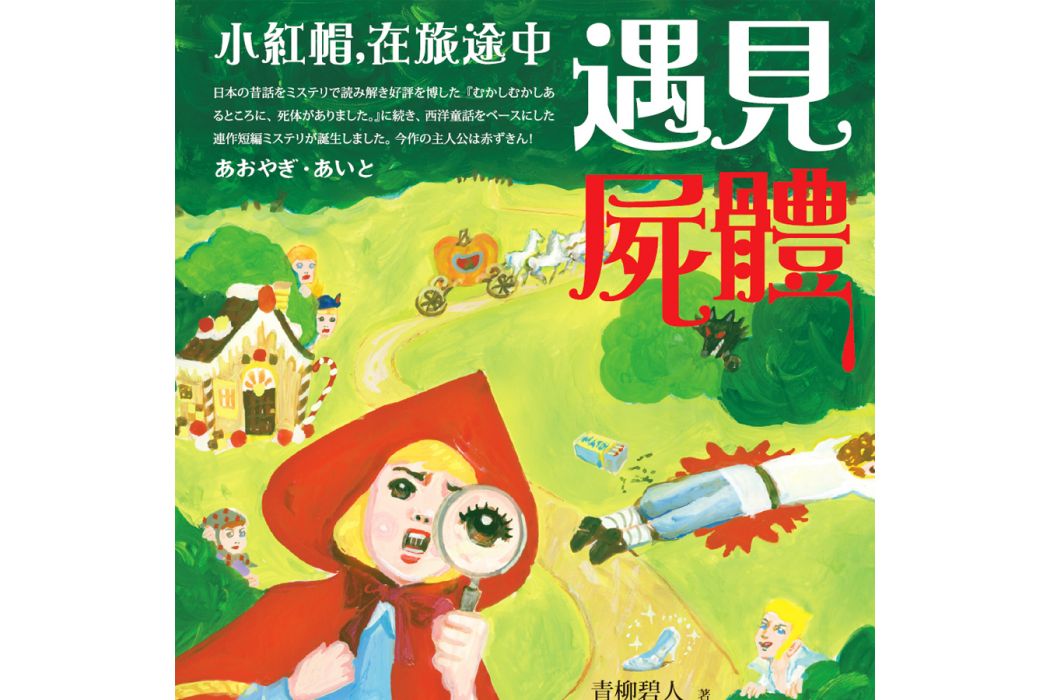 小紅帽，在旅途中遇見屍體。(青柳碧人著作的小說)