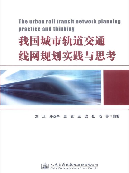 我國城市軌道交通線網規劃實踐與思考