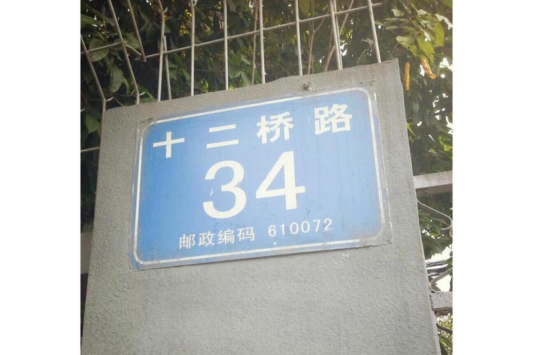 十二橋路34號