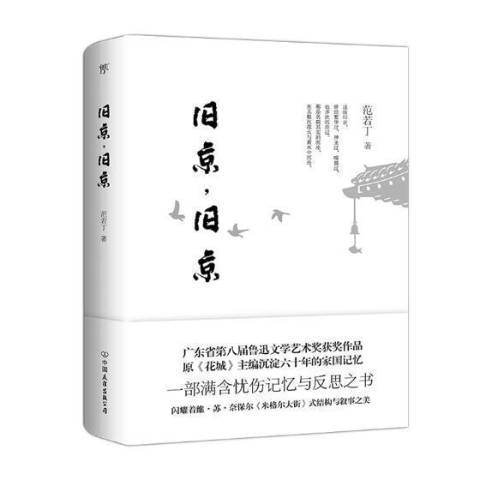 舊京，舊京(2019年中國友誼出版公司出版的圖書)