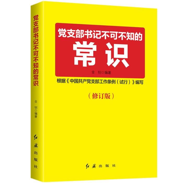 黨支部書記不可不知的常識（2020年版）