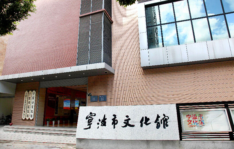 寧波市文化館