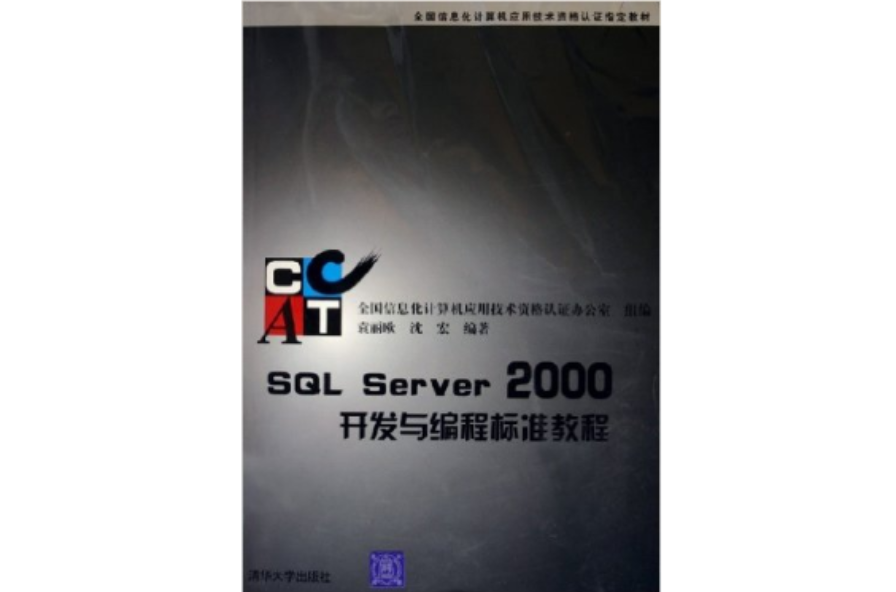 SQL Server2000開發與編程標準教程(SQL Server 2000開發與編程標準教程)