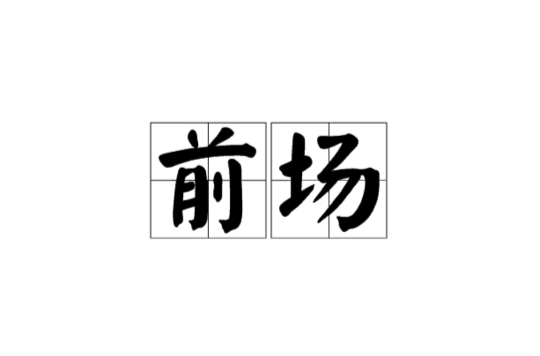 前場(體育用語)