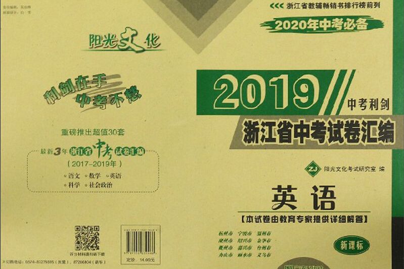 2019浙江省中考試卷彙編：英語（ZJ 新課標 2020年中考必備）