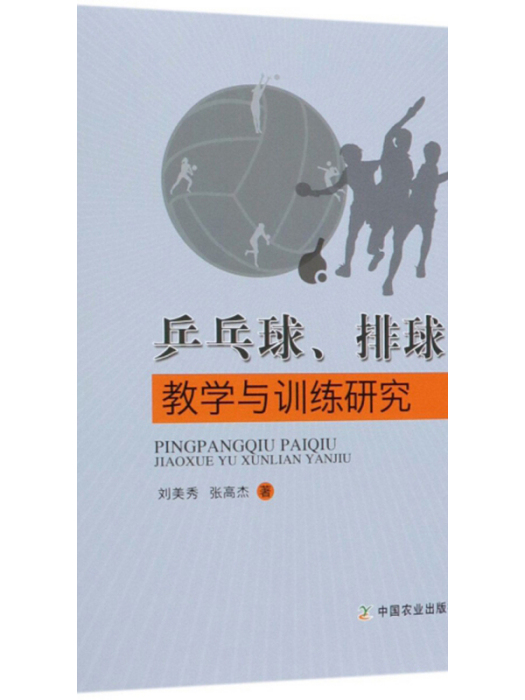 桌球、排球教學與訓練研究