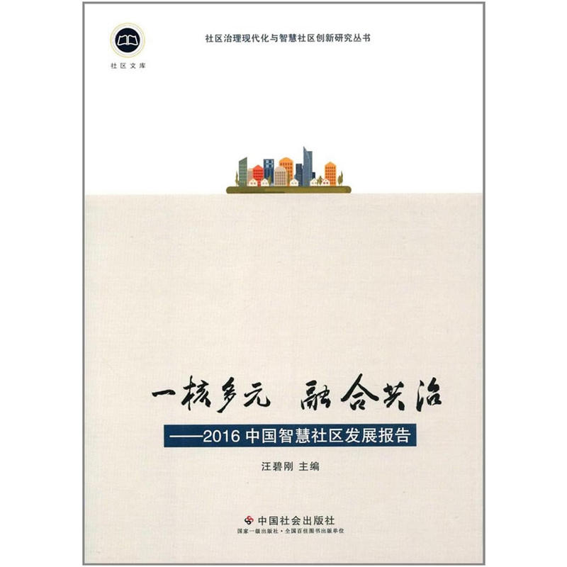 一核多元融合共治——2016中國智慧社區發展報告