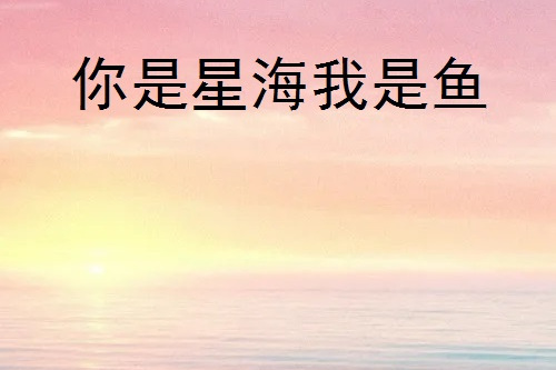 你是星海我是魚