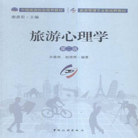 旅遊心理學(2016年中國旅遊出版社出版的圖書)