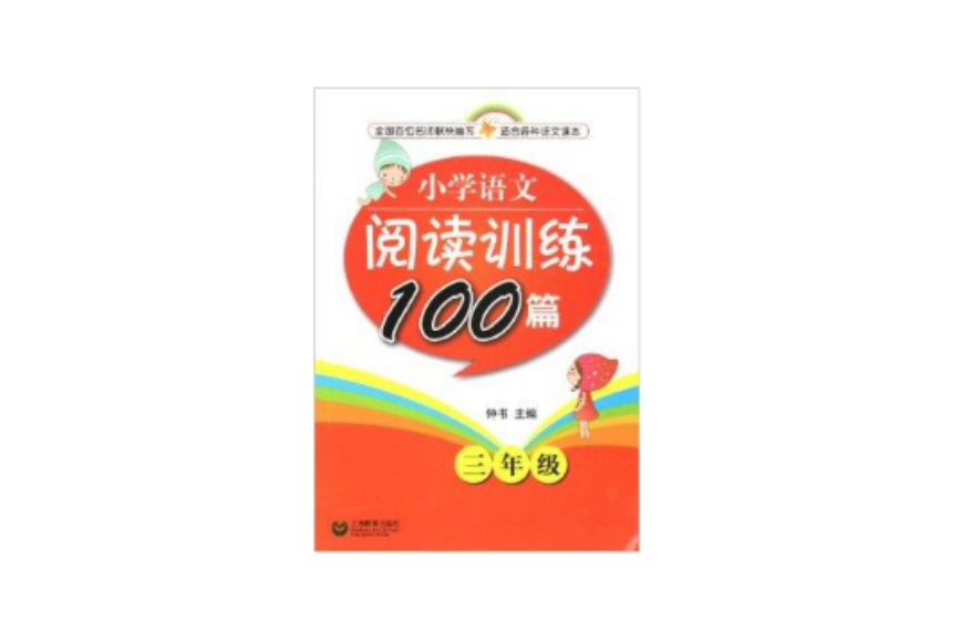 國小語文閱讀訓練100篇三年級