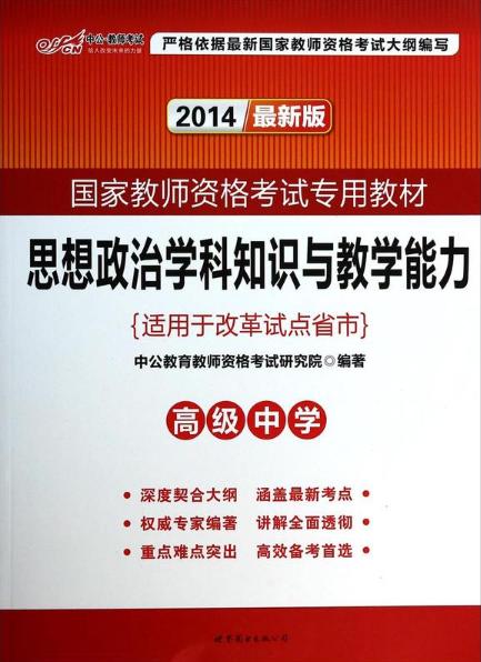 中公·教師考試·國家教師資格考試專用教材：思想政治學科知識與教學能力