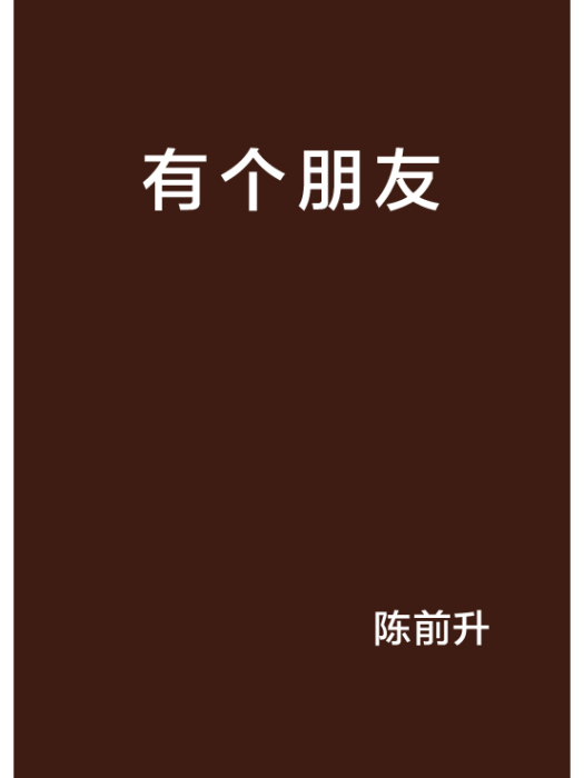 有個朋友(陳前升創作的網路小說)