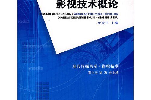 影視技術概論(2008年西南師範大學出版社出版的圖書)