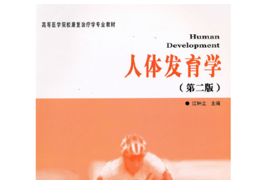 人體發育學(2011年華夏出版社出版的圖書)