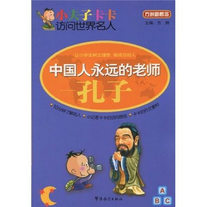 方洲新概念·小夫子卡卡訪問世界名人·中國人永遠的老師：孔子(中國人永遠的老師)