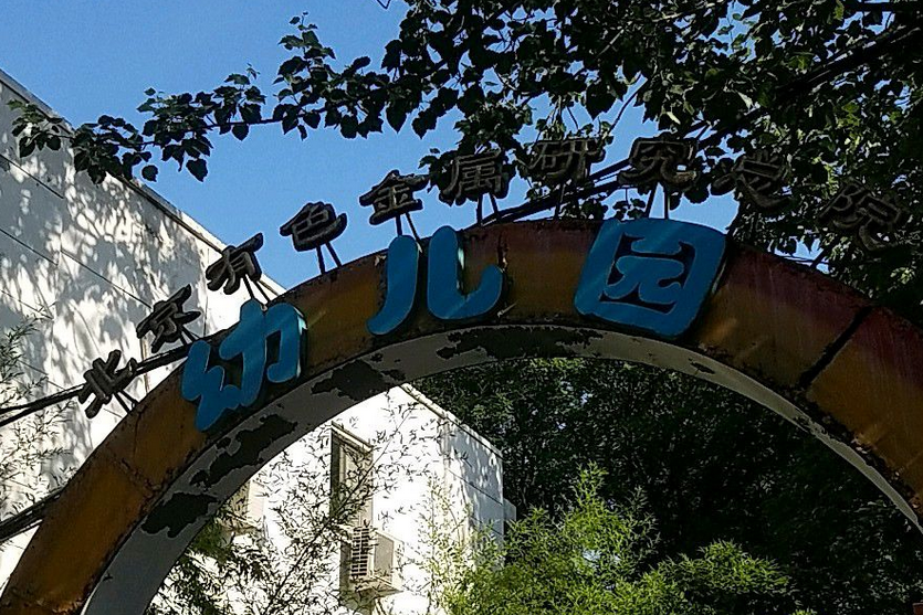 北京有色金屬研究總院幼稚園分園