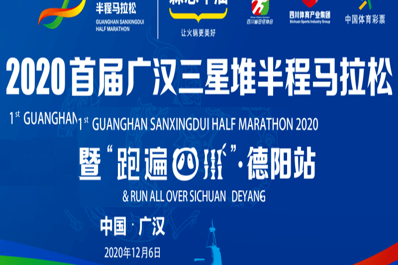 2020首屆廣漢三星堆半程馬拉松
