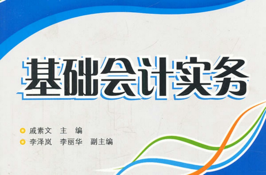 基礎會計實務(戚素文、李澤嵐、李軍義、李麗華編著書籍)