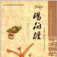 錫伯渡(20913年新疆美術攝影出版社出版圖書)