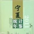 寧夏統計年鑑2011