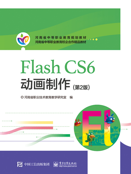 河南教材--FlashCS6動畫製作（第2版）