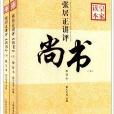 皇家讀本：張居正講評《尚書》