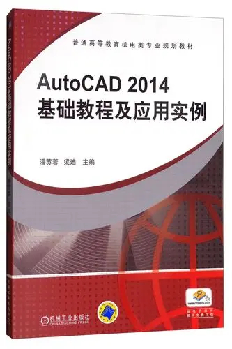 AutoCAD2014基礎教程及套用實例