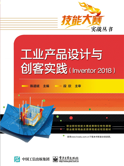 工業產品設計與創客實踐(Inventor 2018)