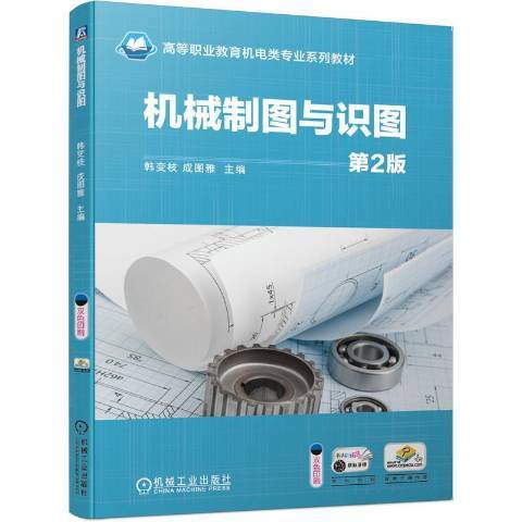 機械製圖與識圖(2020年機械工業出版社出版的圖書)