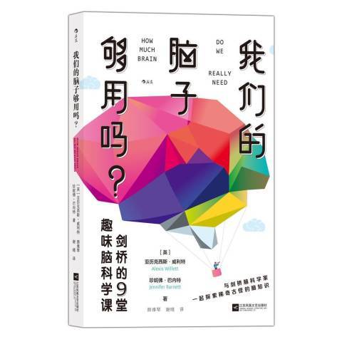 我們的腦子夠用嗎？——劍橋的9堂趣味腦科學課