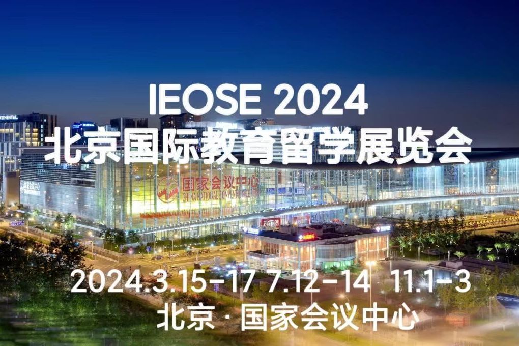 IEOSE 北京國際教育留學展覽會